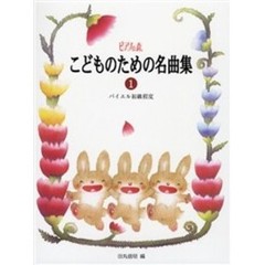 楽譜　こどものための名曲集　　　１