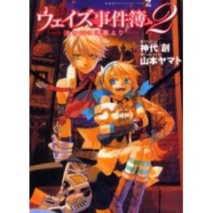 ウェイズ事件簿　２　淡き幻は薄暮より
