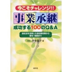 今こそチャレンジ！！事業承継成功する１００のＱ＆Ａ　会社法を活用した自社株対策から贈与・相続まで