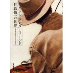 日暮修一／著 - 通販｜セブンネットショッピング