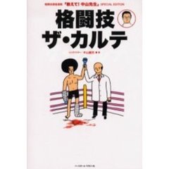 格闘技ザ・カルテ　格闘技通信連載「教えて！中山先生」ＳＰＥＣＩＡＬ　ＥＤＩＴＩＯＮ