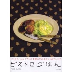 ビストロごはん　パトリス・ジュリアンの手軽に作れるおしゃれフレンチ