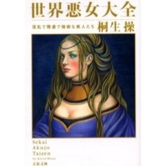 世界悪女大全　淫乱で残虐で強欲な美人たち