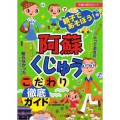 親子であそぼう！阿蘇・くじゅうこだわり徹底ガイド