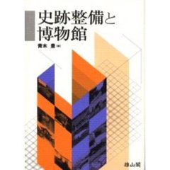 史跡整備と博物館