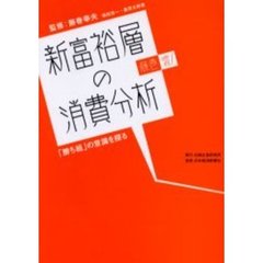 新富裕層の消費分析　藤巻流！　「勝ち組」の意識を探る