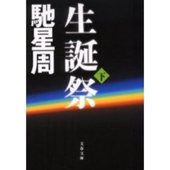 生誕祭　下
