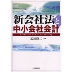 新会社法と中小会社会計