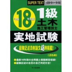 １級土木施工管理技士実地試験　スーパーテキスト　平成１８年度版