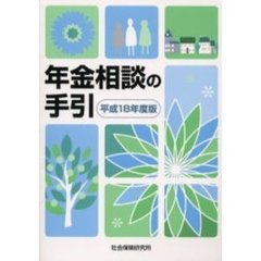平１８　年金相談の手引