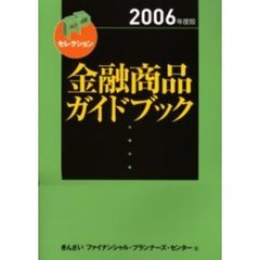 金融商品ガイドブック　２００６年度版