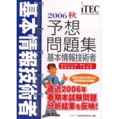 基本情報技術者予想問題集　２００６秋