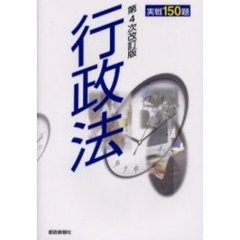 行政法実戦150題　第４次改訂版