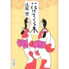 花はさくら木