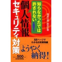知らなかったでは許されない個人情報セキュリティ対策