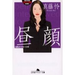 昼顔　人妻はリクルート中