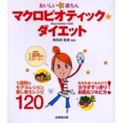 おいしい楽ちんマクロビオティック★ダイエット