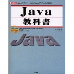 Ｊａｖａ教科書　ＪａｖａアプリケーションとＪａｖａアプレットの制作