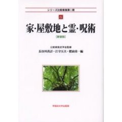 家・屋敷地と霊・呪術　新装版