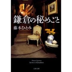鎌倉の秘めごと