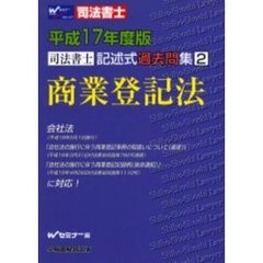 司法書士記述式過去問集商業登記法　平成１７年度版