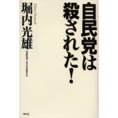 自民党は殺された！