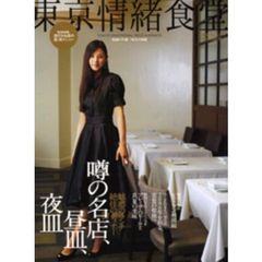 東京情緒食堂　風韻の午餐・珠玉の晩餐　名店の昼皿・夜皿／今年行きたい、旬な店