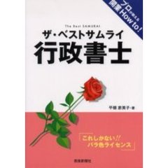 ザ・ベストサムライ行政書士　これしかない！！バラ色ライセンス　プロが教える開業Ｈｏｗ　ｔｏ！