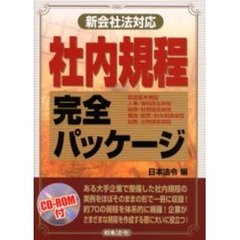 社内規程完全パッケージ　改訂
