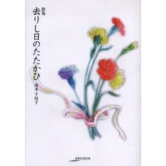去りし日のたたかひ　歌集