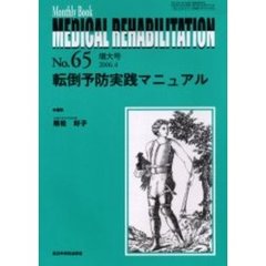 Ｍｅｄｉｃａｌ　ｒｅｈａｂｉｌｉｔａｔｉｏｎ　Ｍｏｎｔｈｌｙ　ｂｏｏｋ　Ｎｏ．６５増大号　転倒予防実践マニュアル
