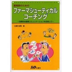 薬剤師のためのファーマシューティカルコーチング　効果的な服薬コミュニケーションを目指して