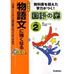 小学２年物語文に強くなる　文章読解