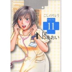 Ｎｓ’あおい　　１１