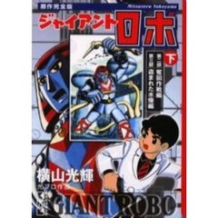 ジャイアントロボ　原作完全版　下　第二部｜奪回作戦編　第三部｜盗まれた水爆編