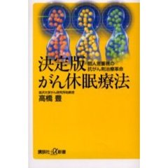 決定版がん休眠療法　個人差重視の抗がん剤治療革命