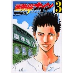 亜熱帯ナイン　　　３