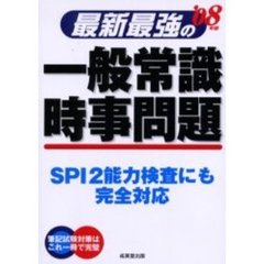 最新最強の一般常識・時事問題　’０８年版