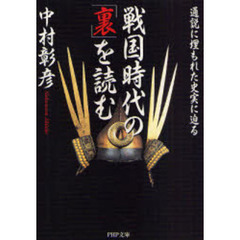 戦国時代の「裏」を読む　通説に埋もれた史実に迫る