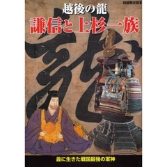 越後の竜謙信と上杉一族　義に生きた戦国最強の軍神
