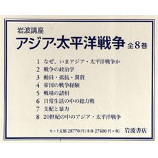 岩波講座　アジア・太平洋戦争　全８巻