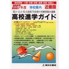 高校進学ガイド　近畿版　２００７年度