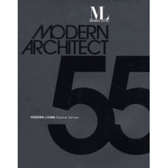 ５５人の建築家