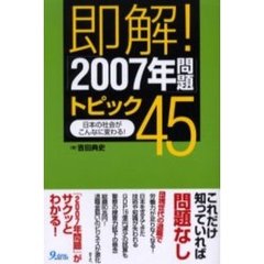 即解！「２００７年問題」トピック４５　日本の社会がこんなに変わる！
