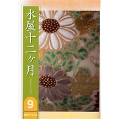 淡交テキスト　〔平成１８年〕９号　水屋十二ケ月　９