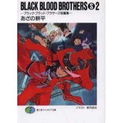 Ｂｌａｃｋ　ｂｌｏｏｄ　ｂｒｏｔｈｅｒｓ　Ｓ　ブラック・ブラッド・ブラザーズ短編集　２