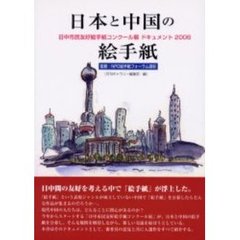 日本と中国の絵手紙　日中市民友好絵手紙コンクール展ドキュメント２００６
