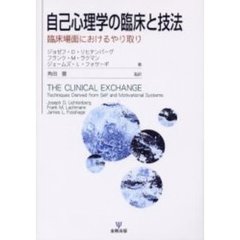 自己心理学の臨床と技法　臨床場面におけるやり取り