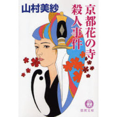 京都花の寺殺人事件