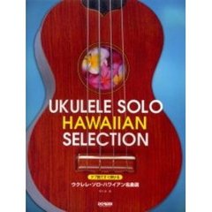 ウクレレ・ソロ・ハワイアン名曲選　タブ譜ですぐ弾ける
